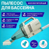 Вакуумный пылесос INTEX 28626 для чистки бассейна на аккумуляторах с ручкой 2,39м